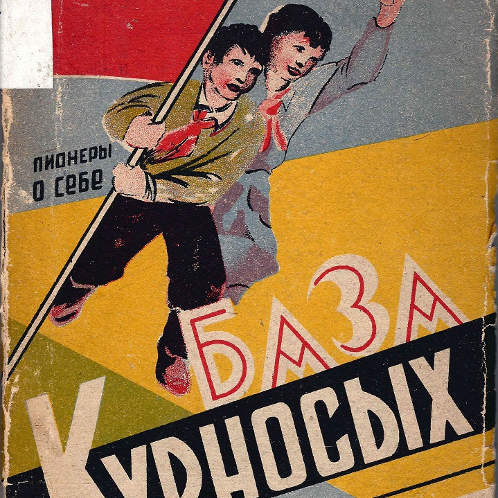 Книга «База курносых. Пионеры о себе», 1934
